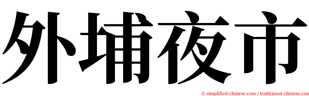 外埔夜市 serif font