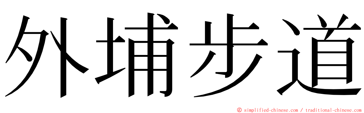 外埔步道 ming font