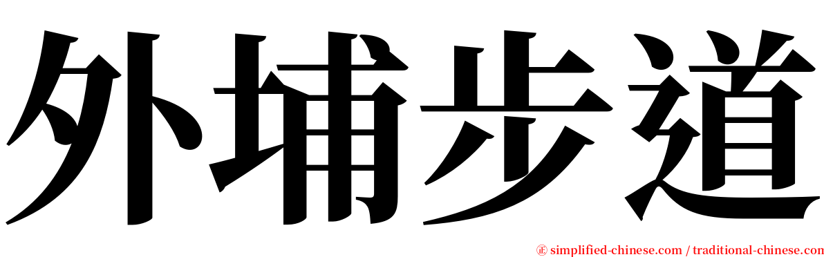 外埔步道 serif font