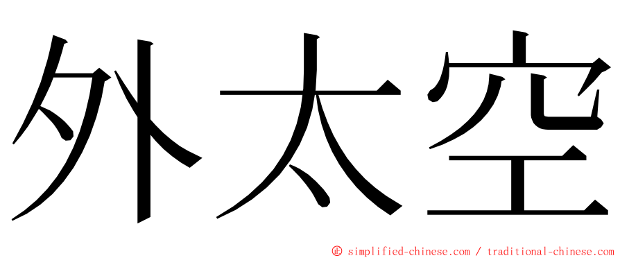 外太空 ming font