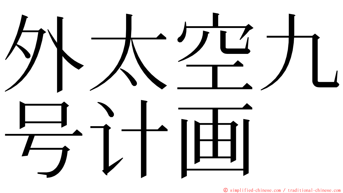 外太空九号计画 ming font