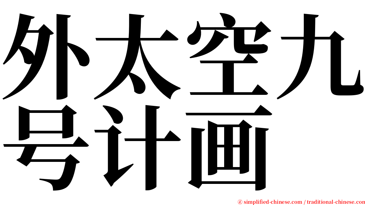 外太空九号计画 serif font