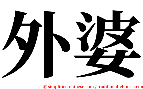 外婆 serif font