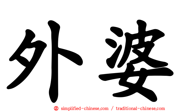 外婆