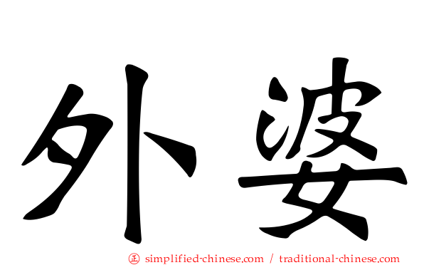 外婆