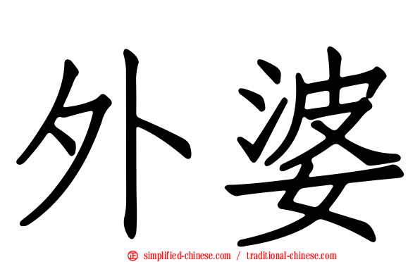 外婆