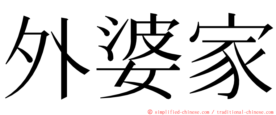 外婆家 ming font