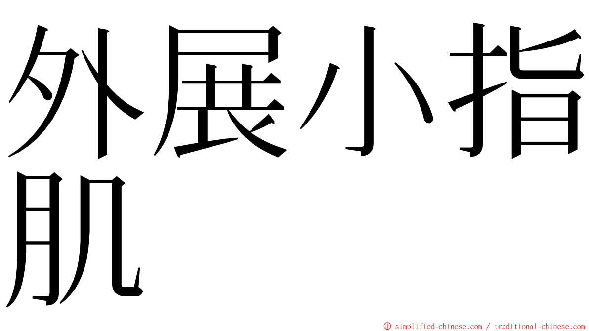 外展小指肌 ming font