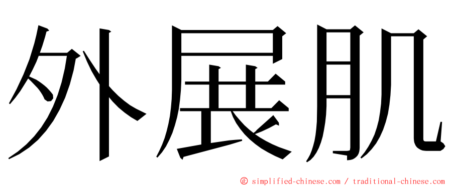 外展肌 ming font