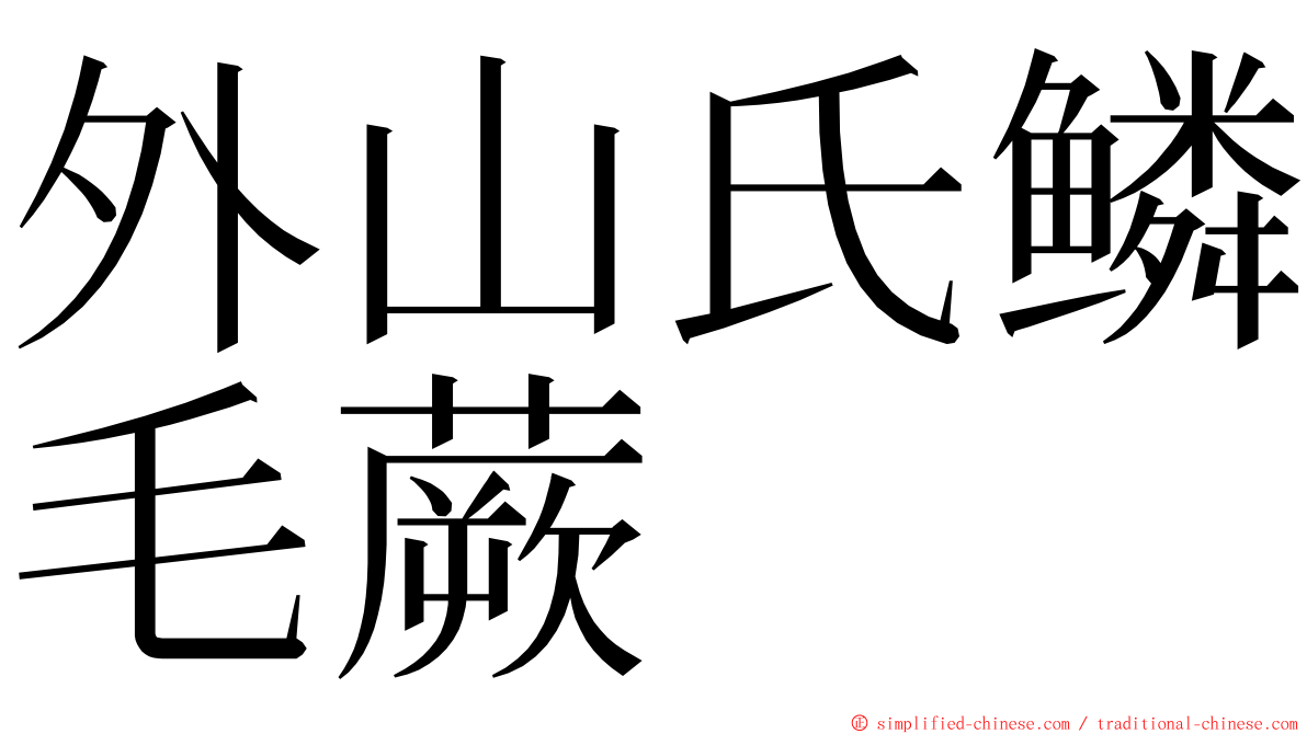 外山氏鳞毛蕨 ming font