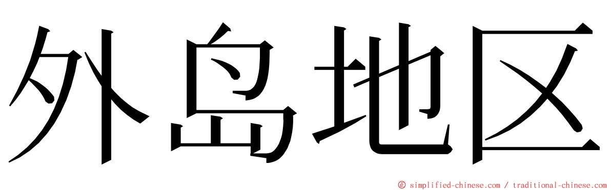 外岛地区 ming font
