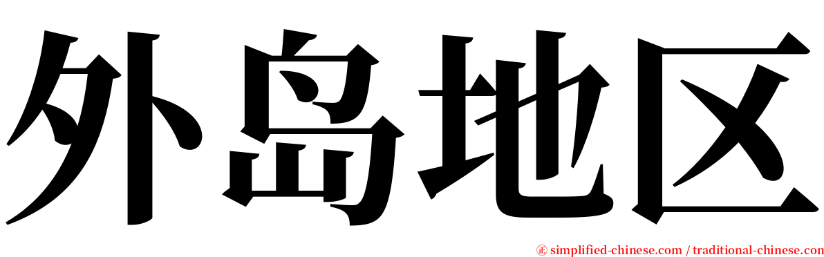 外岛地区 serif font