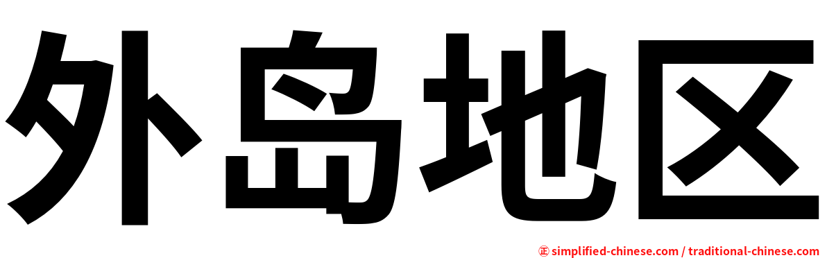 外岛地区
