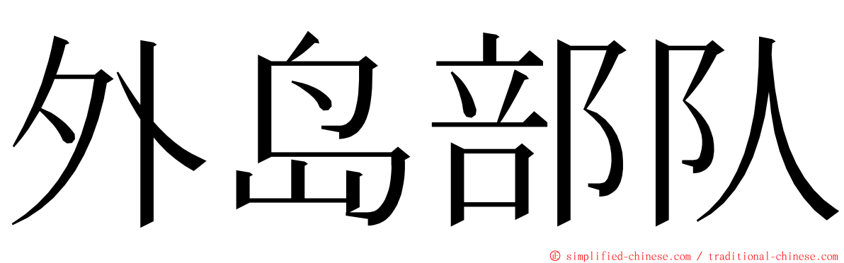 外岛部队 ming font