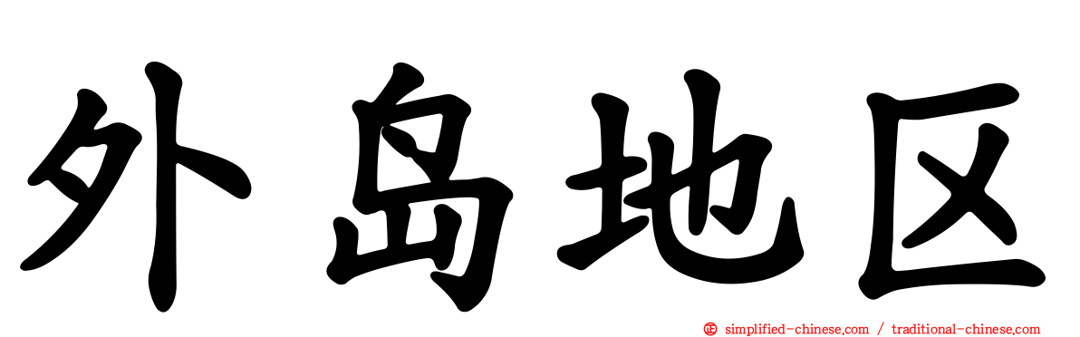 外岛地区