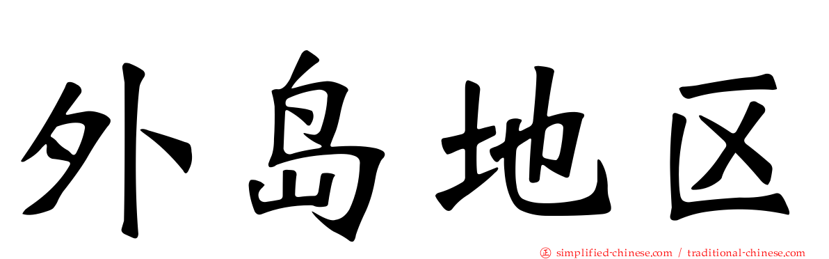 外岛地区