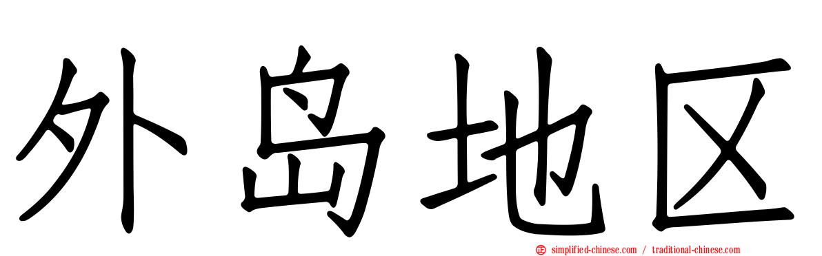 外岛地区