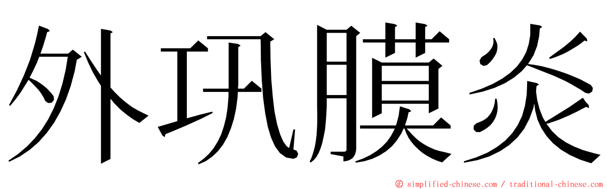 外巩膜炎 ming font