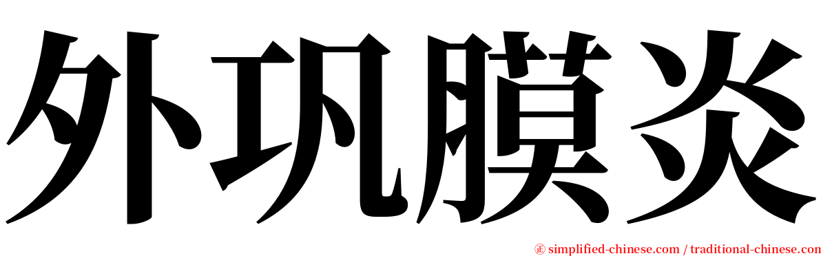 外巩膜炎 serif font