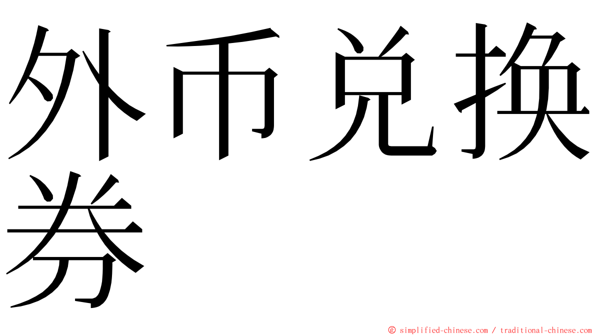 外币兑换券 ming font