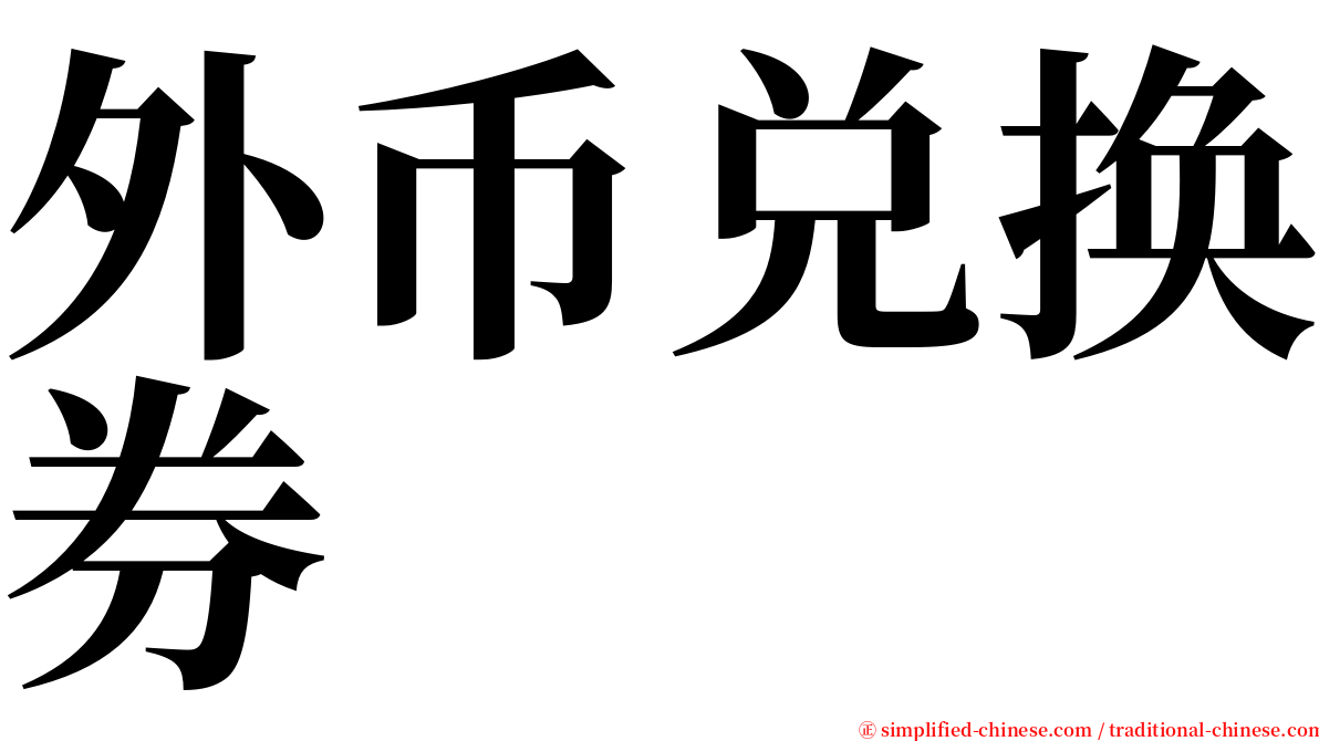 外币兑换券 serif font