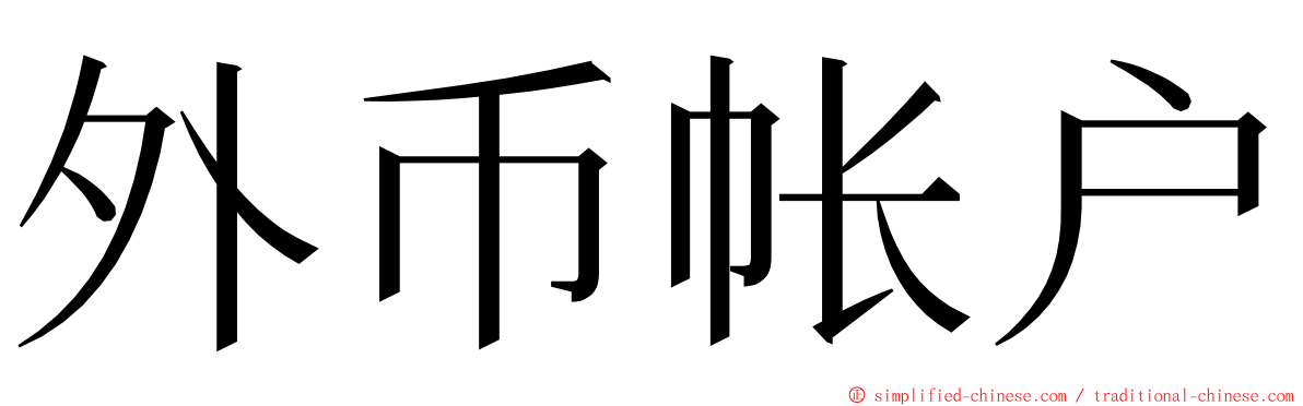 外币帐户 ming font