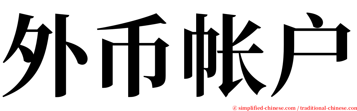 外币帐户 serif font