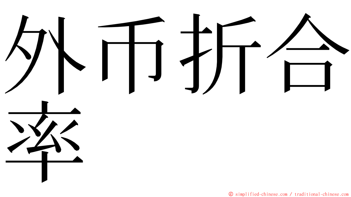 外币折合率 ming font