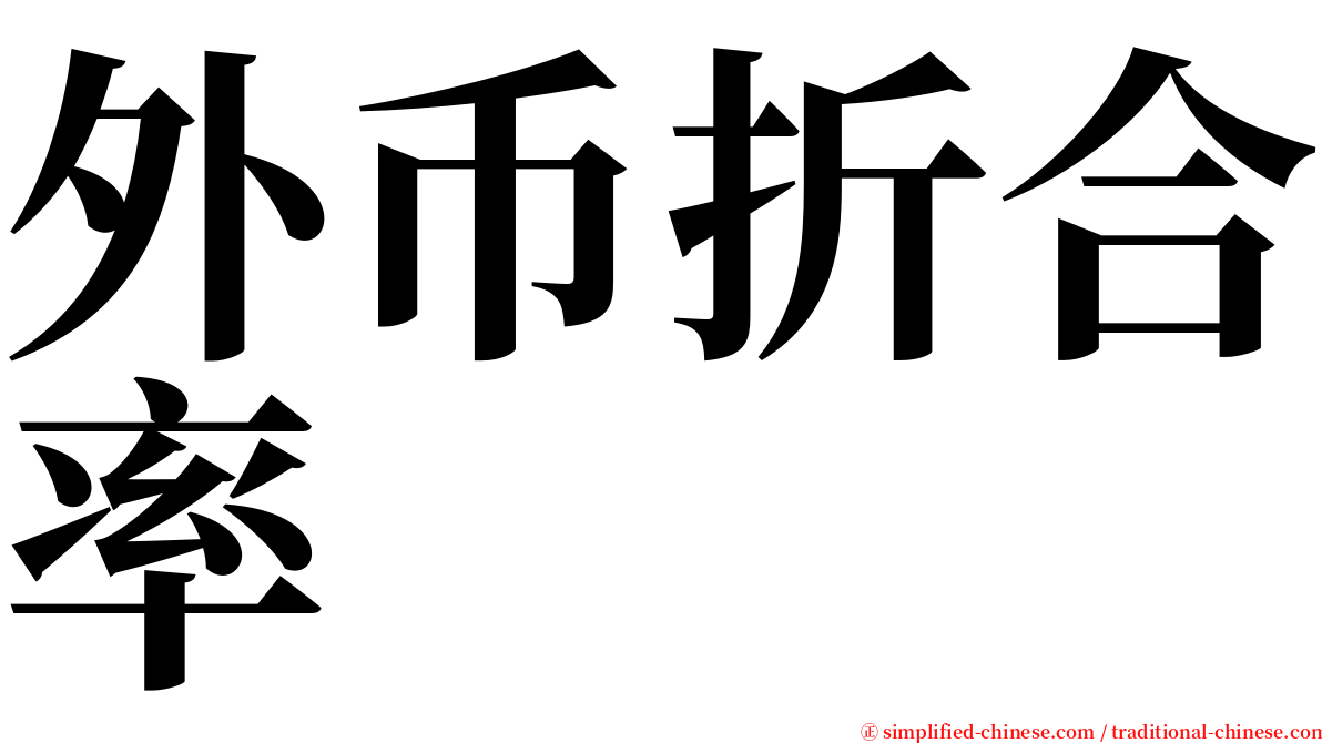 外币折合率 serif font