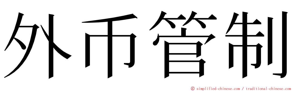 外币管制 ming font