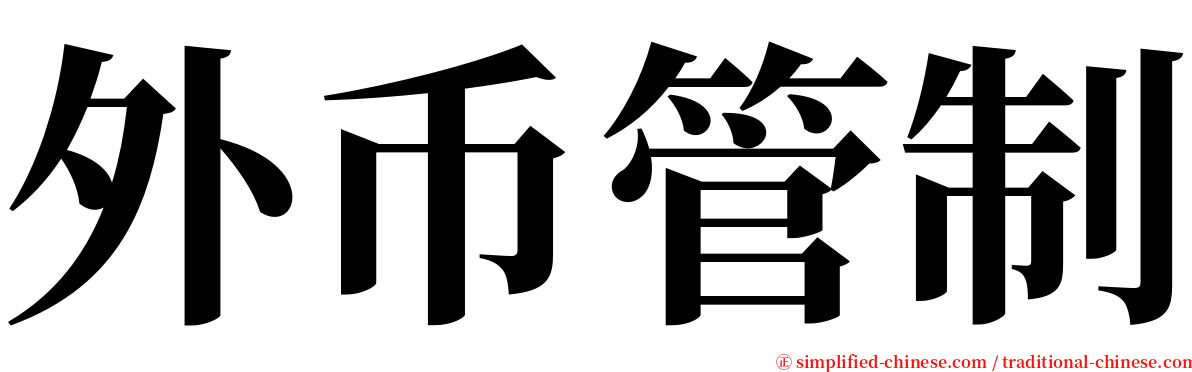 外币管制 serif font