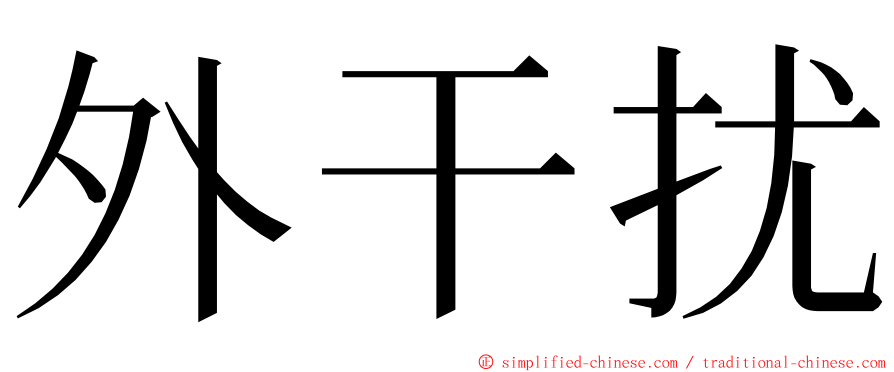 外干扰 ming font