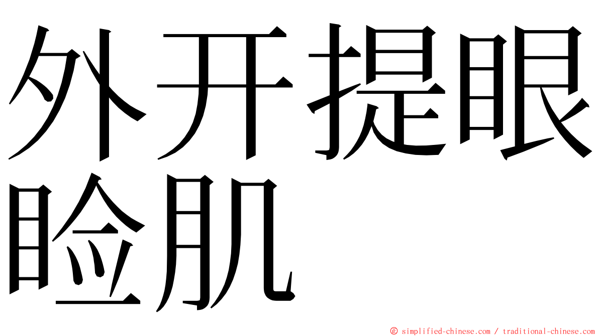 外开提眼睑肌 ming font