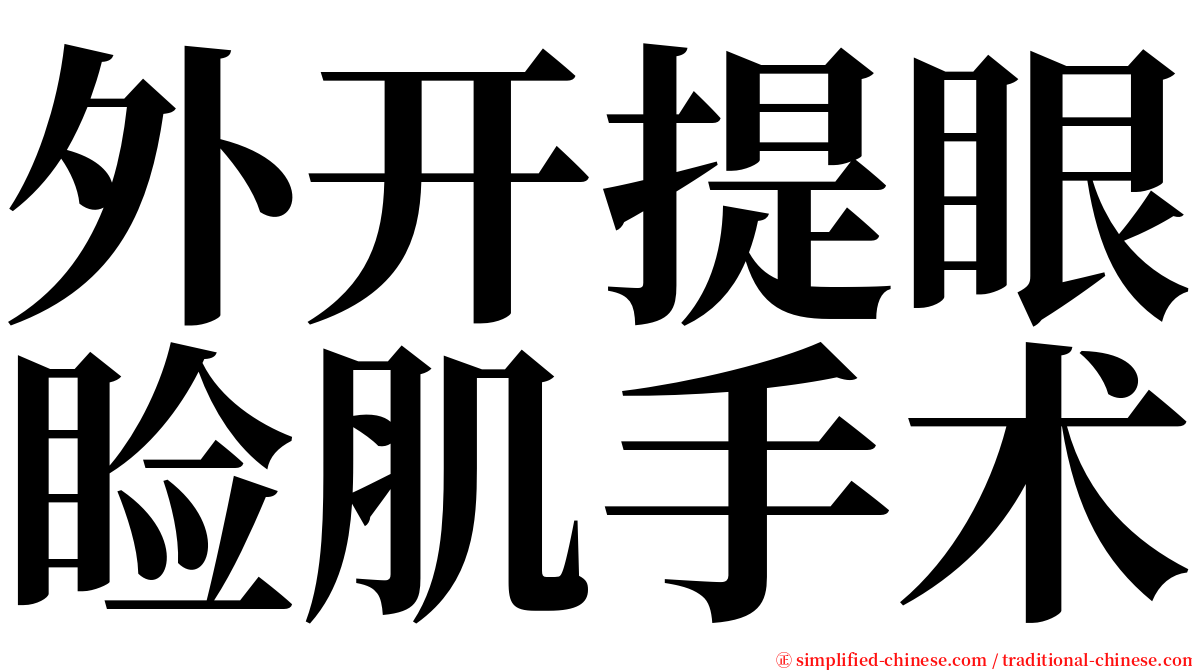 外开提眼睑肌手术 serif font