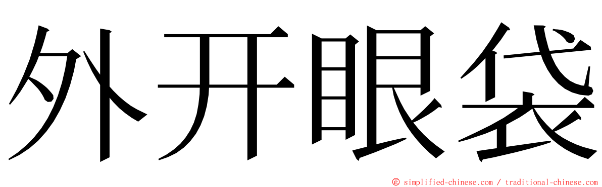 外开眼袋 ming font