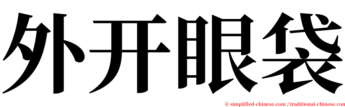 外开眼袋 serif font