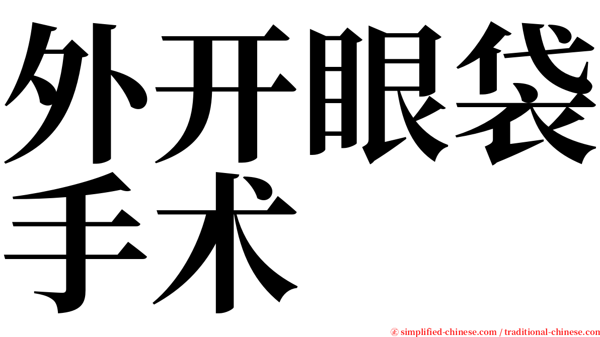 外开眼袋手术 serif font