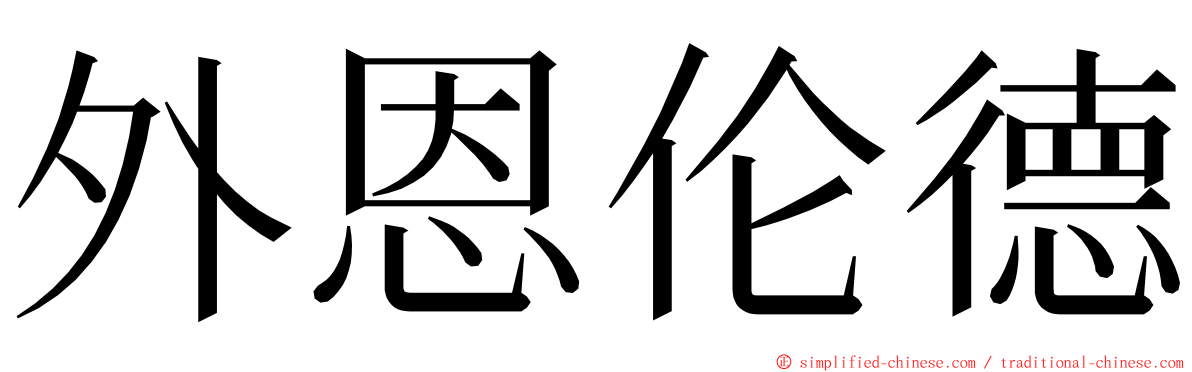 外恩伦德 ming font