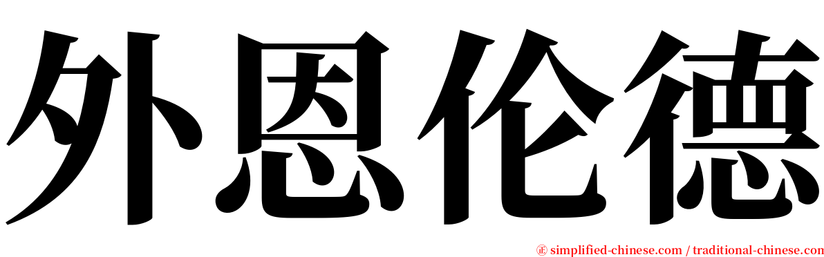 外恩伦德 serif font