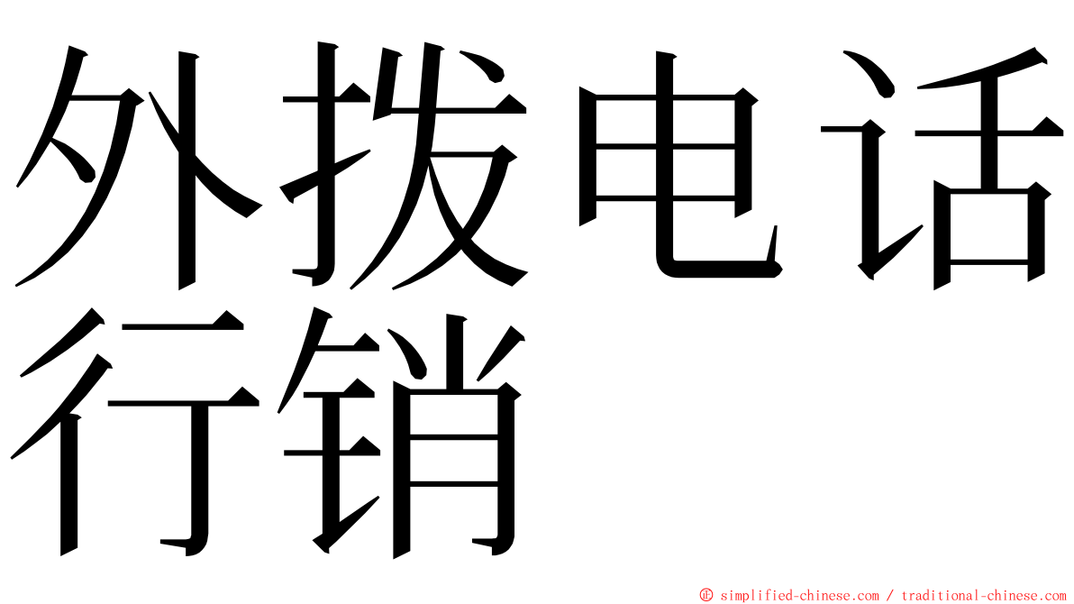 外拨电话行销 ming font