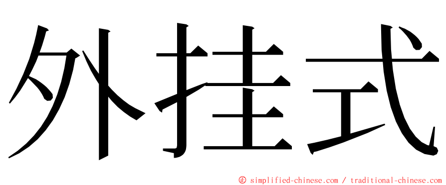 外挂式 ming font