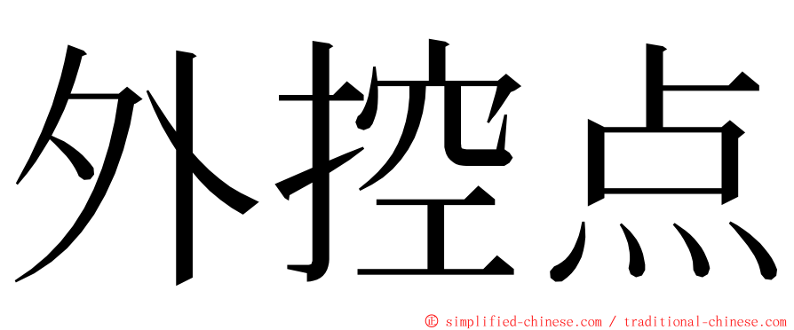 外控点 ming font