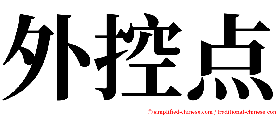 外控点 serif font