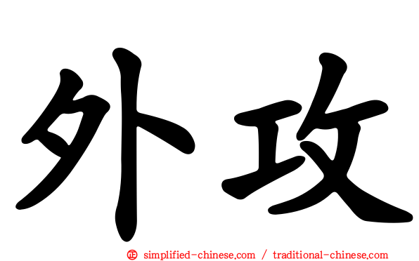 外攻