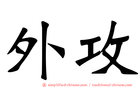 外攻