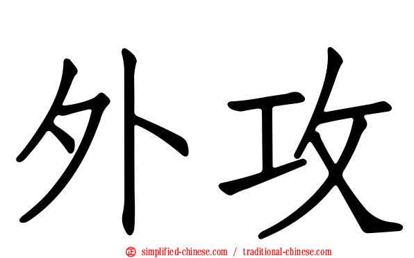 外攻