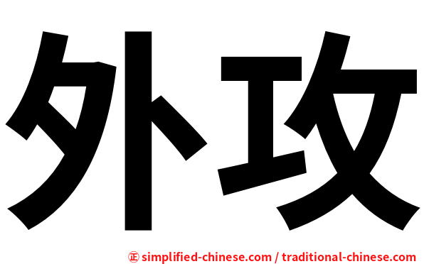 外攻