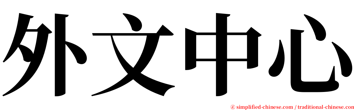 外文中心 serif font