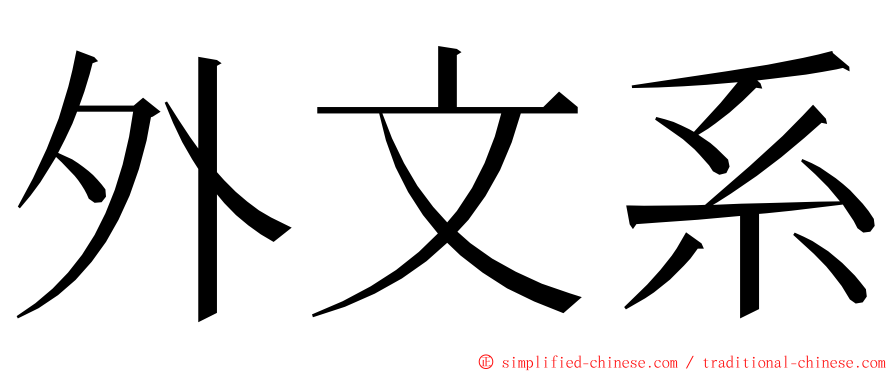 外文系 ming font