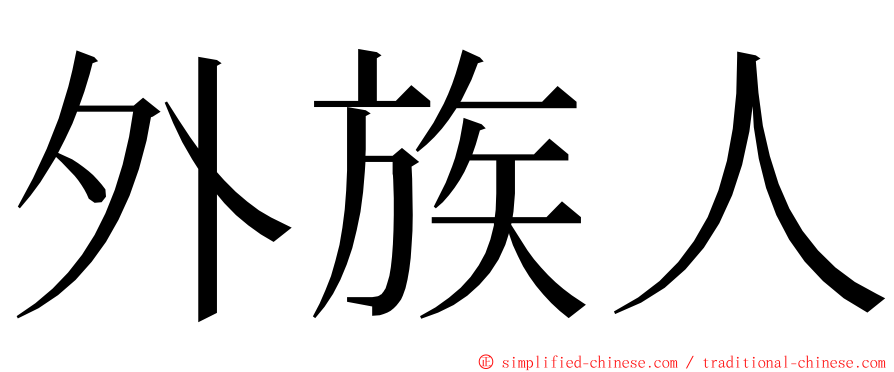 外族人 ming font